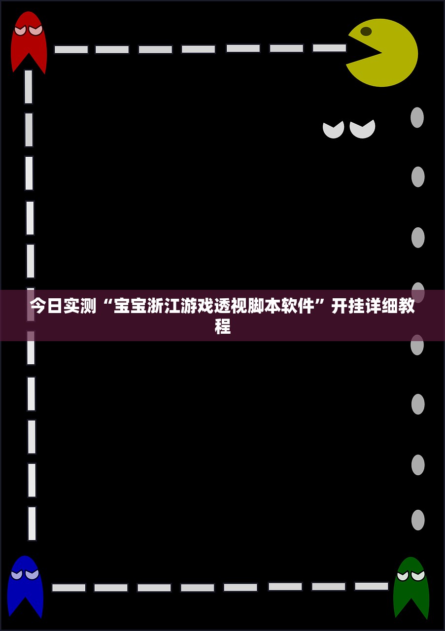 今日实测“宝宝浙江游戏透视脚本软件	”开挂详细教程