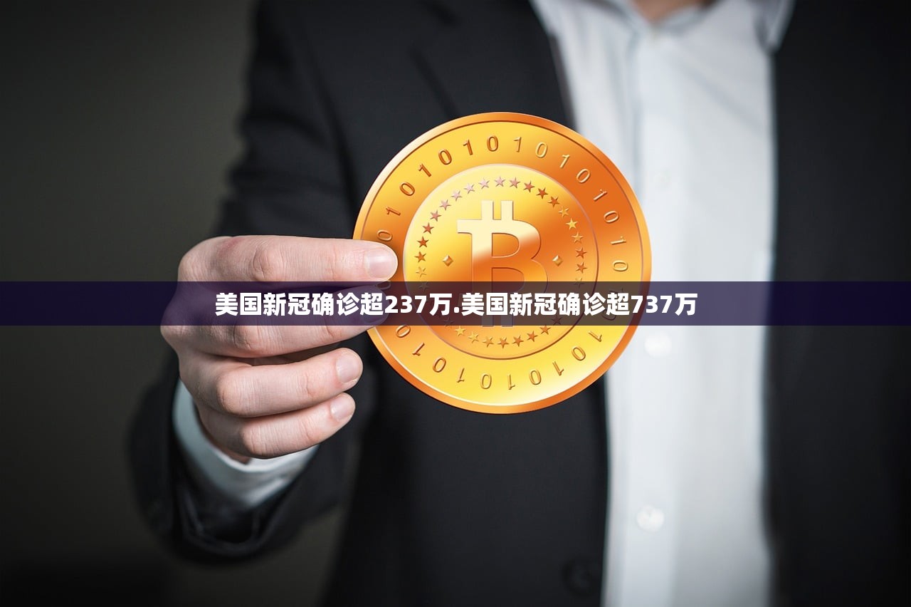 美国新冠确诊超237万.美国新冠确诊超737万 美国新冠确诊超237万.美国新冠确诊超737万