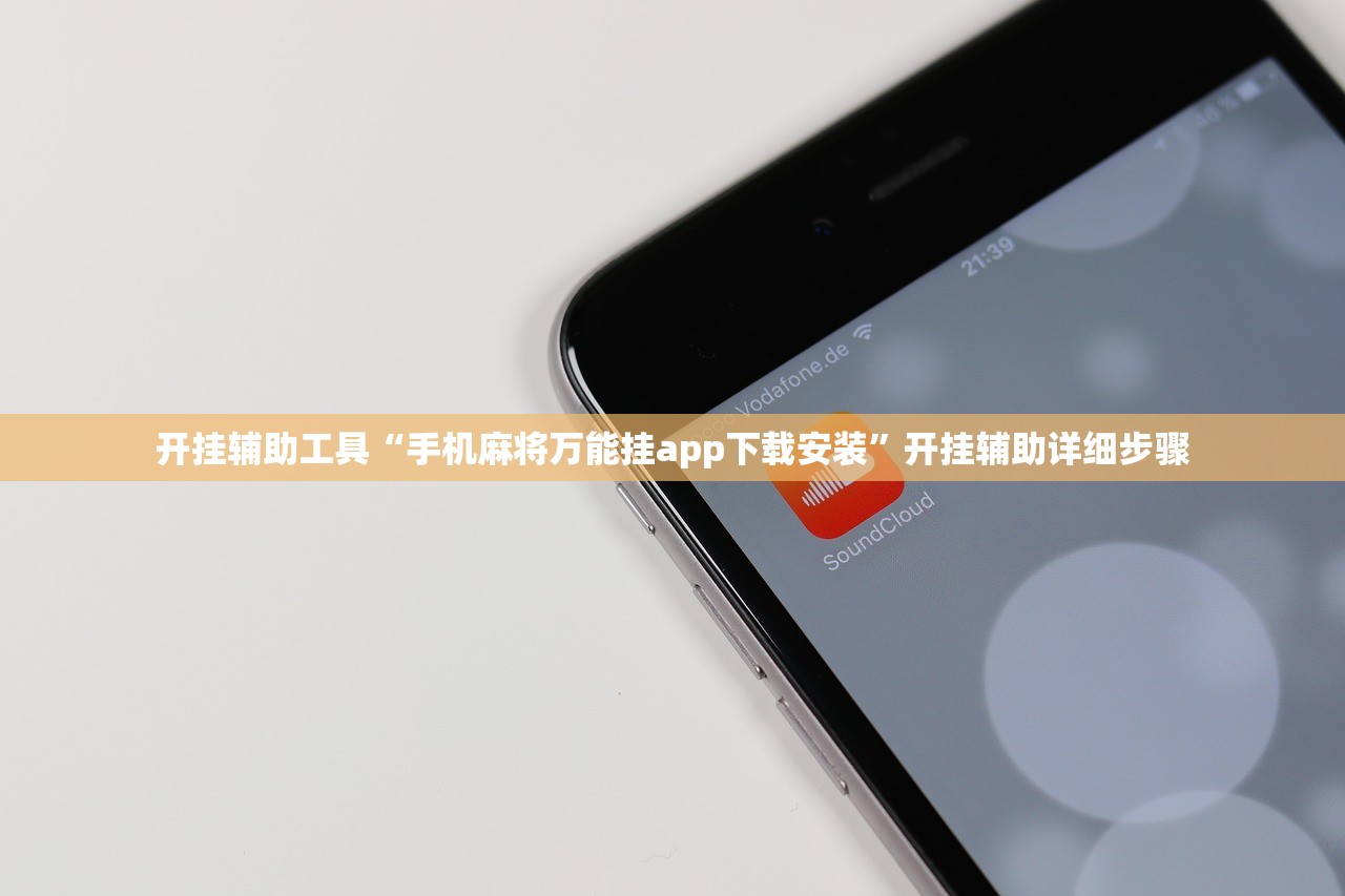 开挂辅助工具“手机麻将万能挂app下载安装”开挂辅助详细步骤