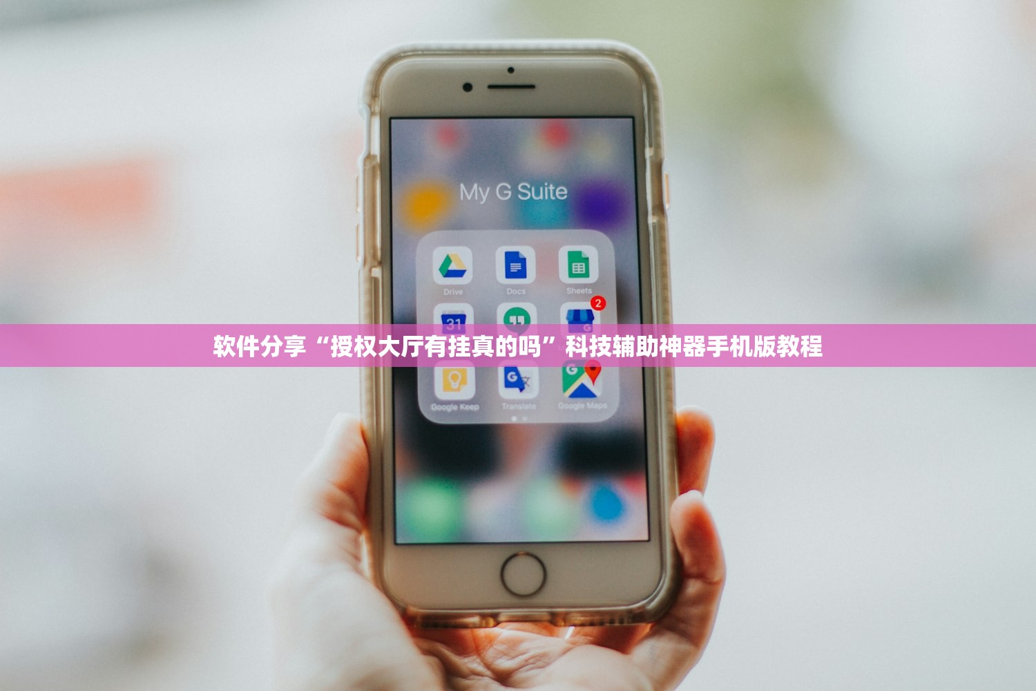 软件分享“授权大厅有挂真的吗”科技辅助神器手机版教程