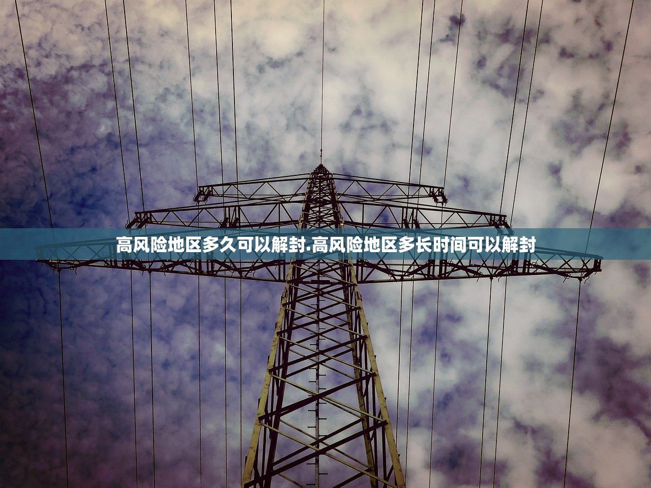 高风险地区多久可以解封.高风险地区多长时间可以解封 高风险地区多久可以解封.高风险地区多长时间可以解封