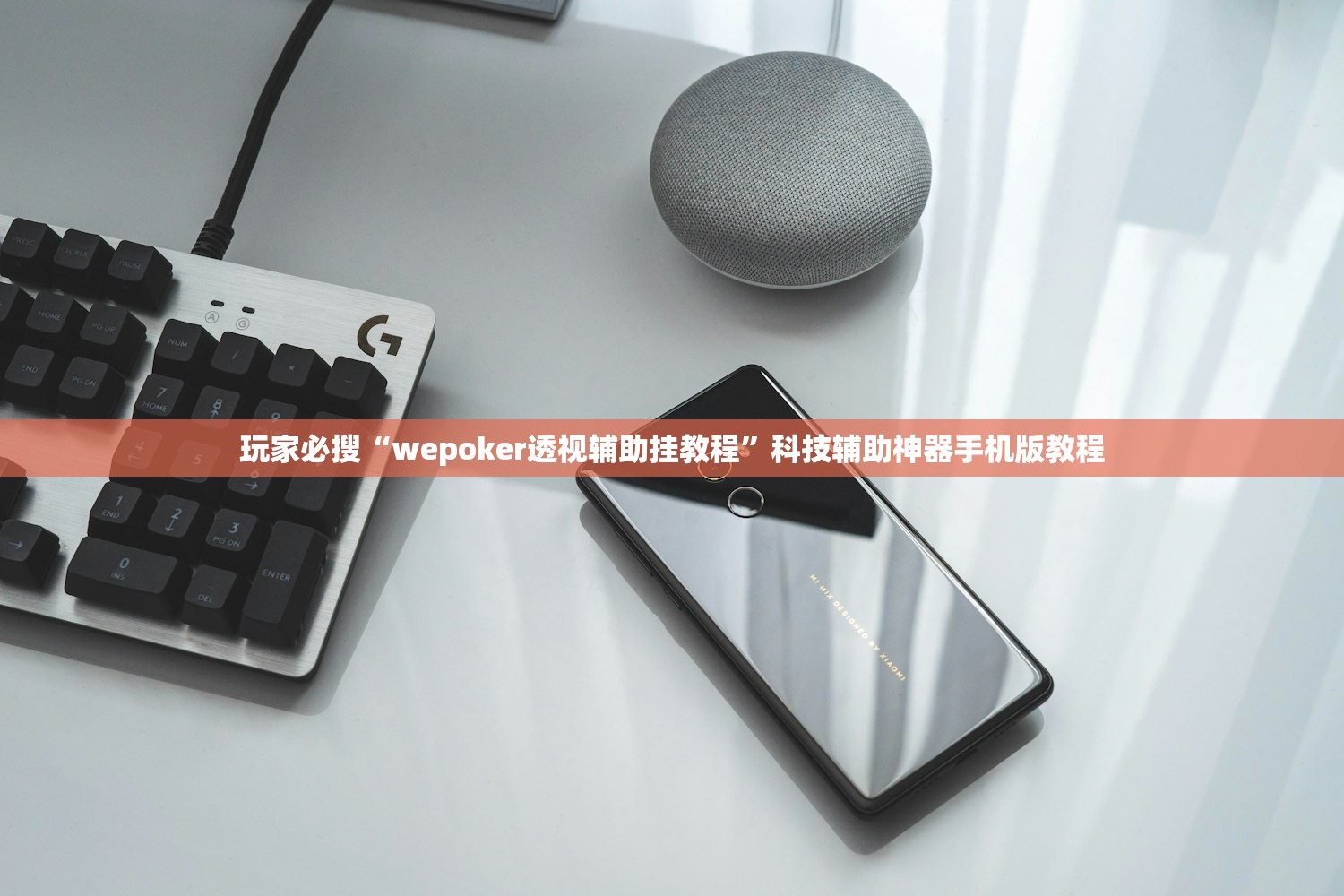 玩家必搜“wepoker透视辅助挂教程	”科技辅助神器手机版教程