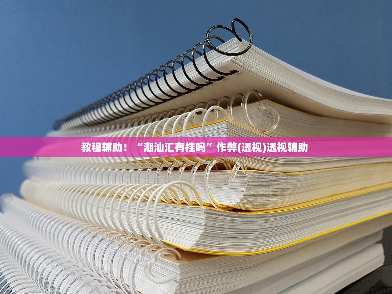 教程辅助！“潮汕汇有挂吗”作弊(透视)透视辅助 