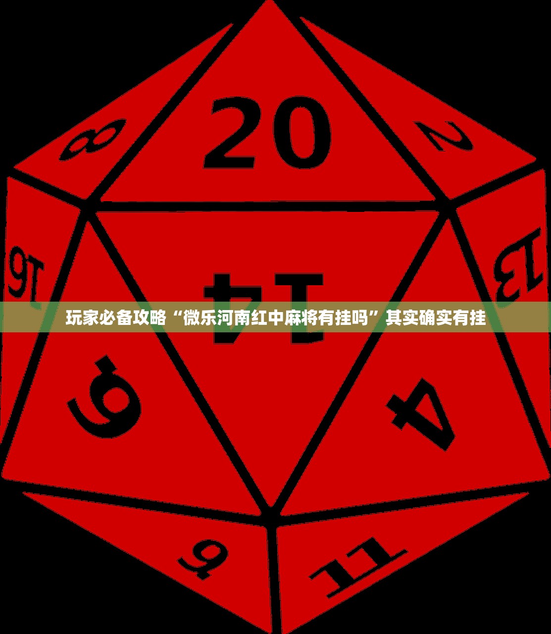 玩家必备攻略“微乐河南红中麻将有挂吗”其实确实有挂