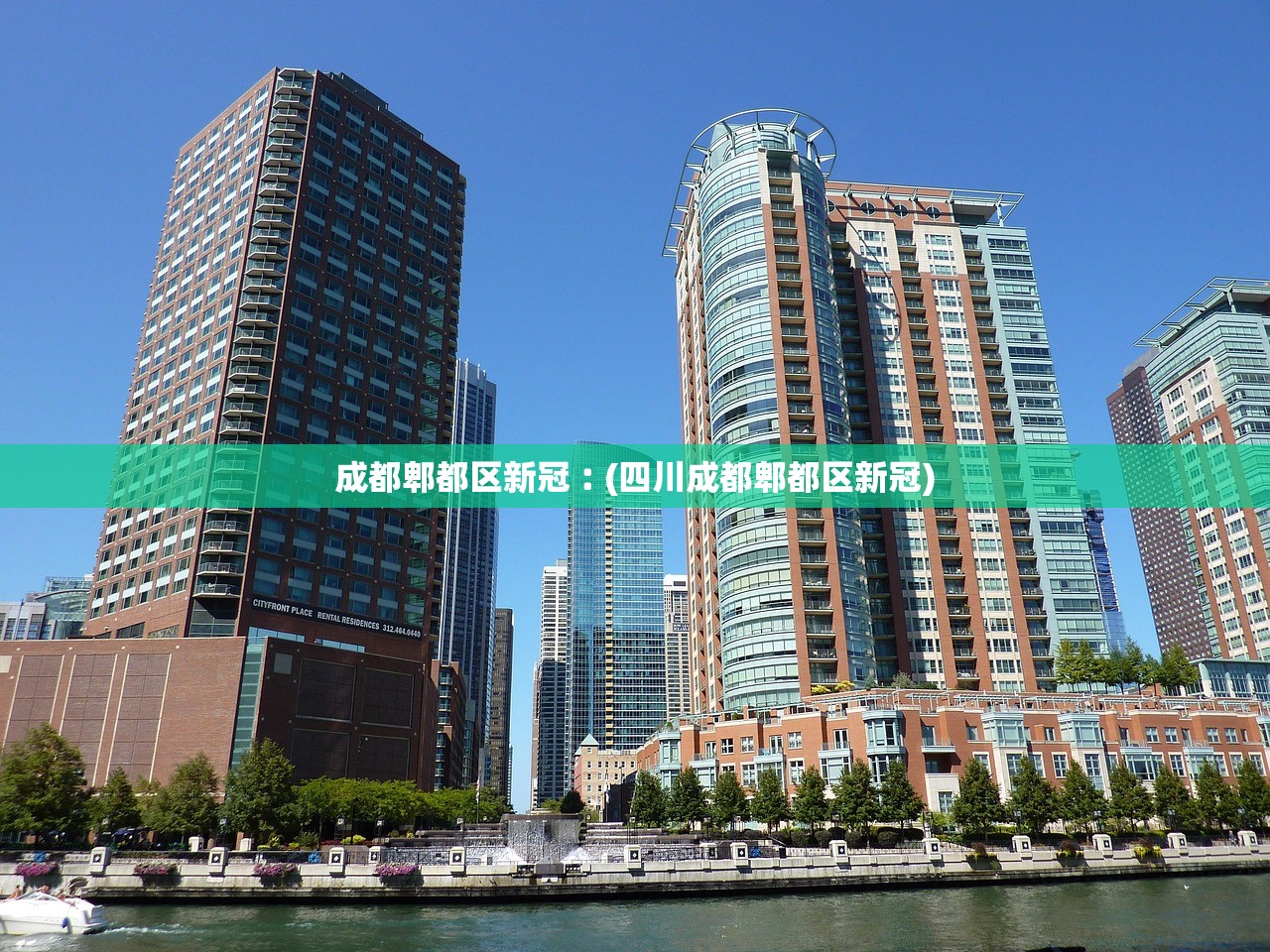 成都郫都区新冠︰(四川成都郫都区新冠) 成都郫都区新冠︰(四川成都郫都区新冠)