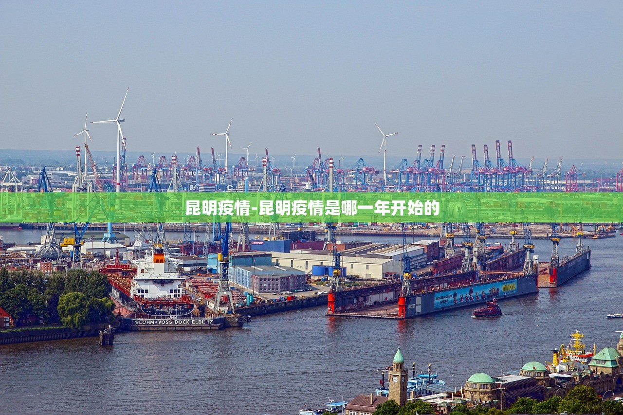 昆明疫情-昆明疫情是哪一年开始的 昆明疫情-昆明疫情是哪一年开始的