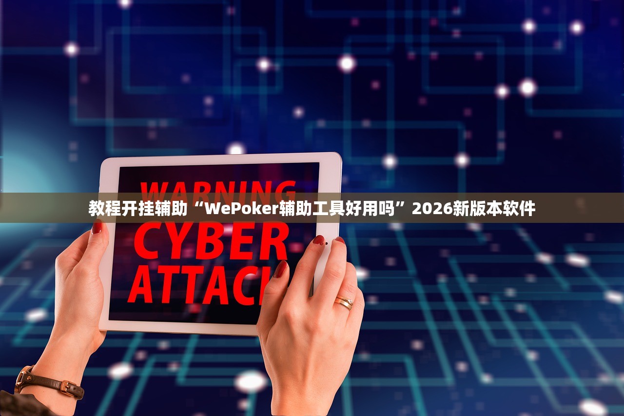 教程开挂辅助“WePoker辅助工具好用吗”2026新版本软件