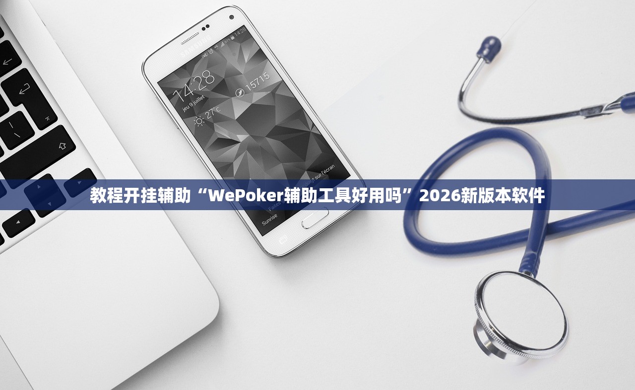 教程开挂辅助“WePoker辅助工具好用吗”2026新版本软件