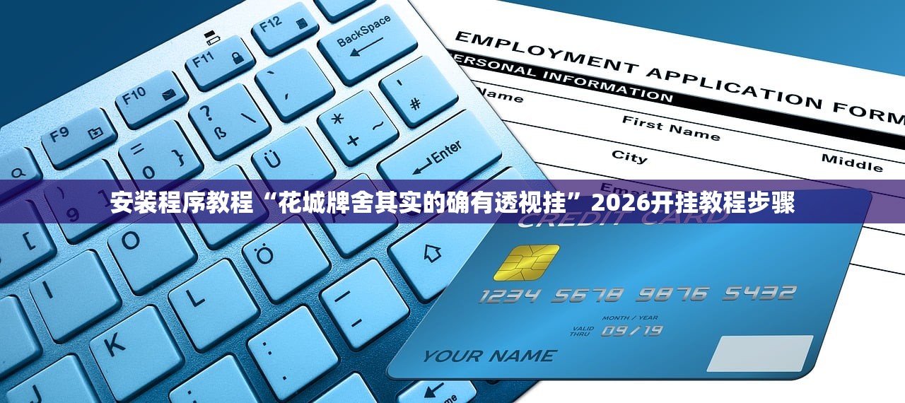 安装程序教程“花城牌舍其实的确有透视挂”2026开挂教程步骤