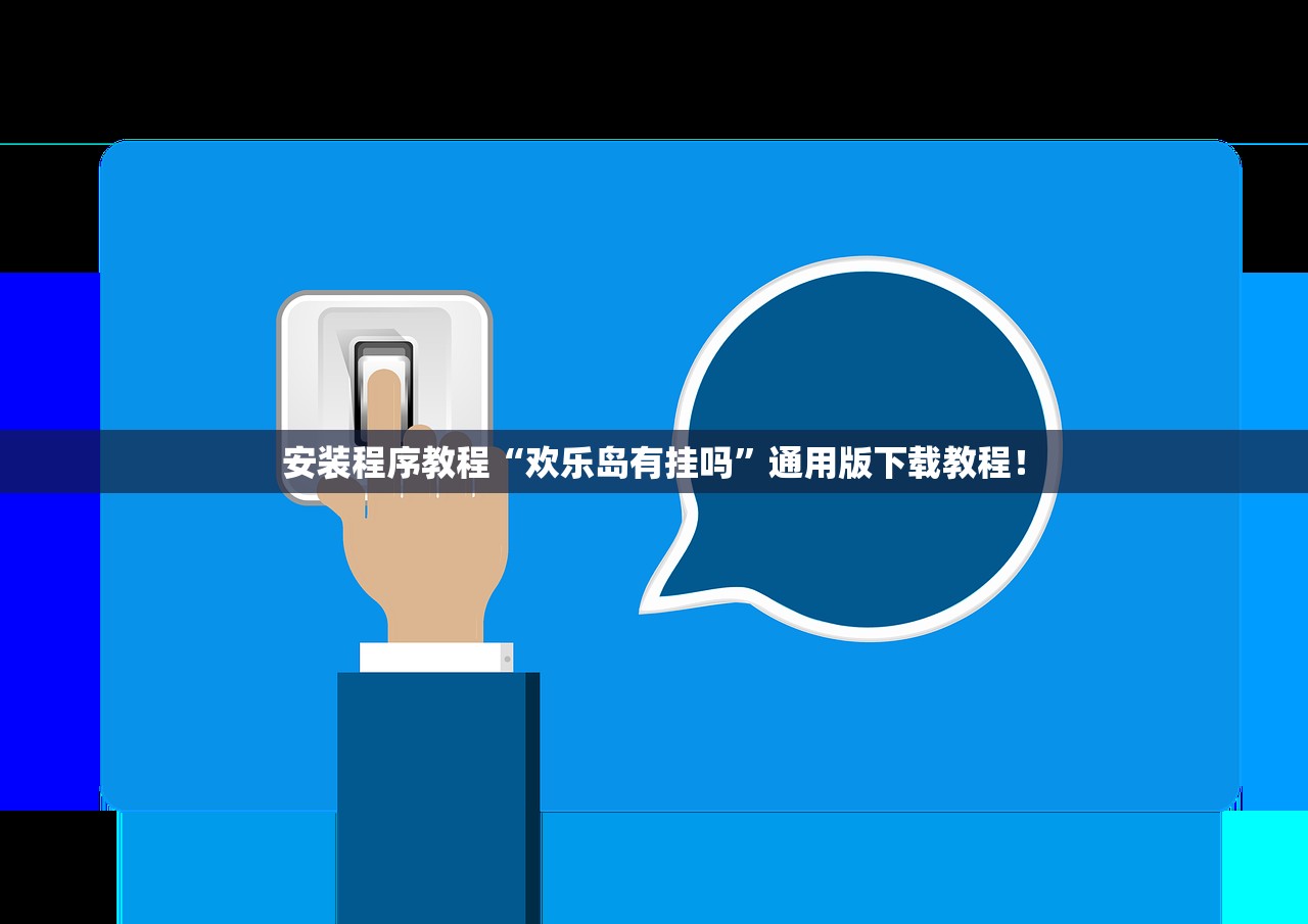 安装程序教程“欢乐岛有挂吗”通用版下载教程！