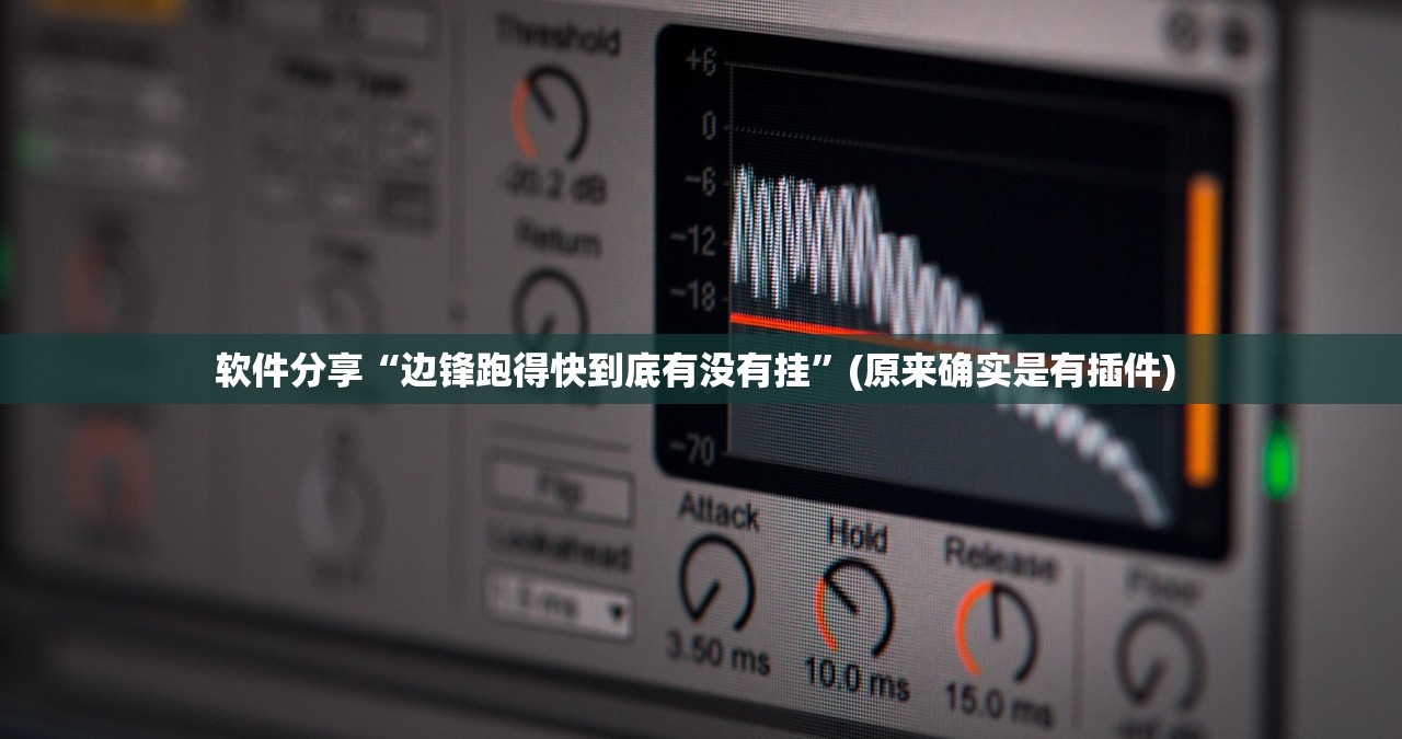 软件分享“边锋跑得快到底有没有挂”(原来确实是有插件) 