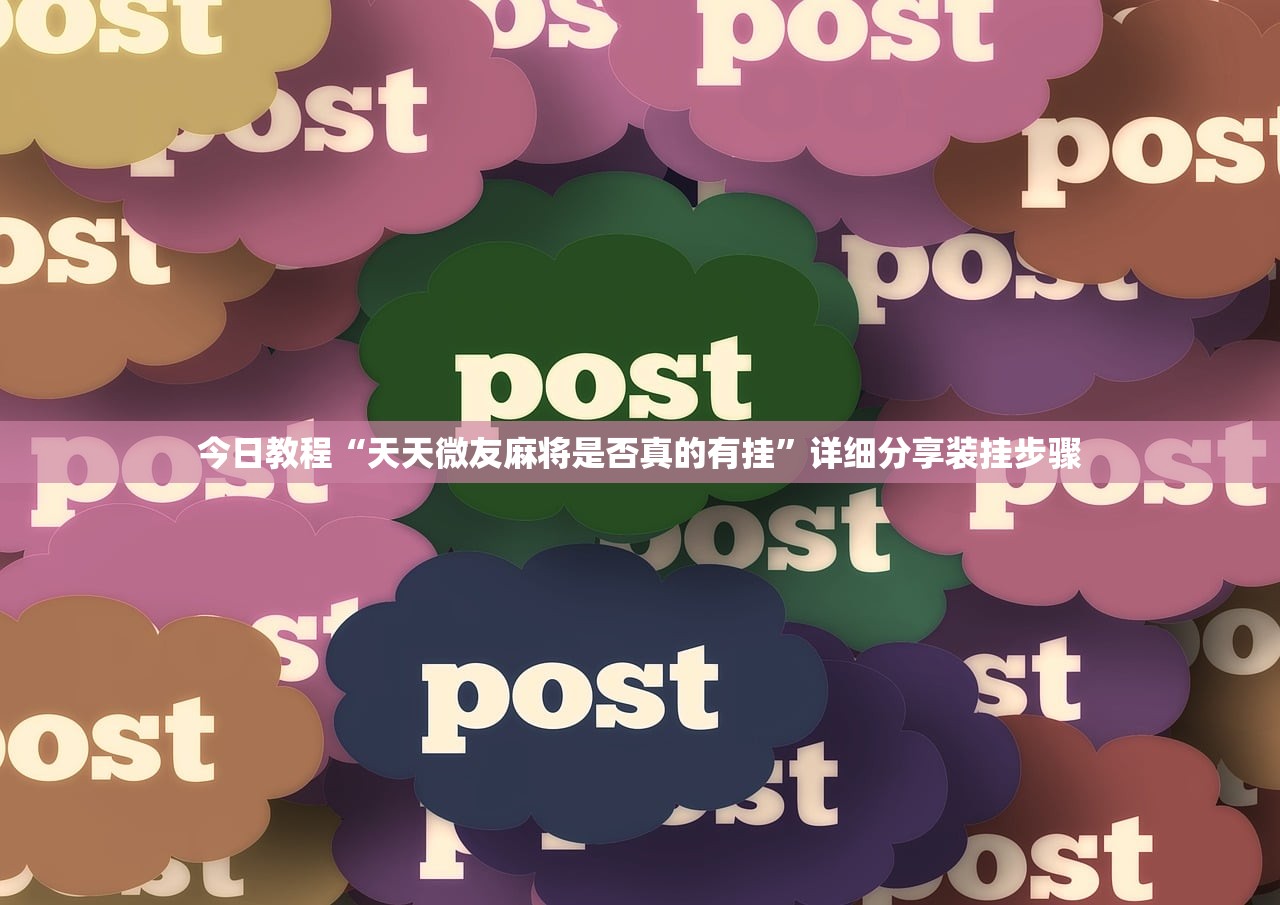 今日教程“天天微友麻将是否真的有挂”详细分享装挂步骤