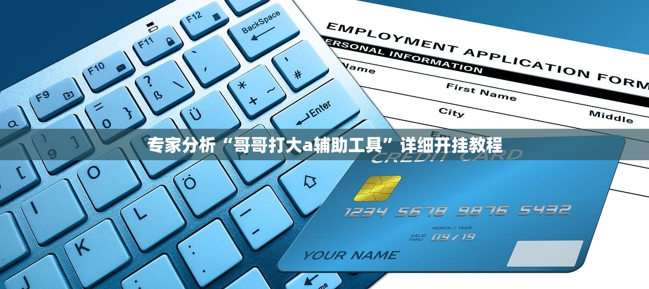专家分析“哥哥打大a辅助工具”详细开挂教程
