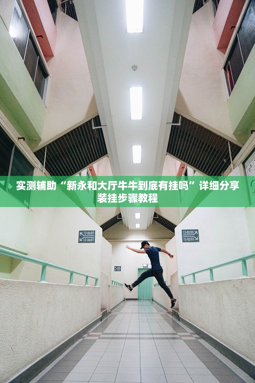 实测辅助“新永和大厅牛牛到底有挂吗”详细分享装挂步骤教程