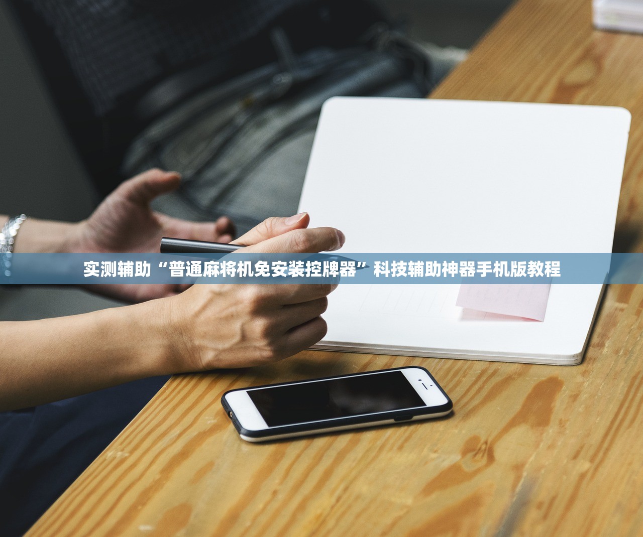 实测辅助“普通麻将机免安装控牌器	”科技辅助神器手机版教程