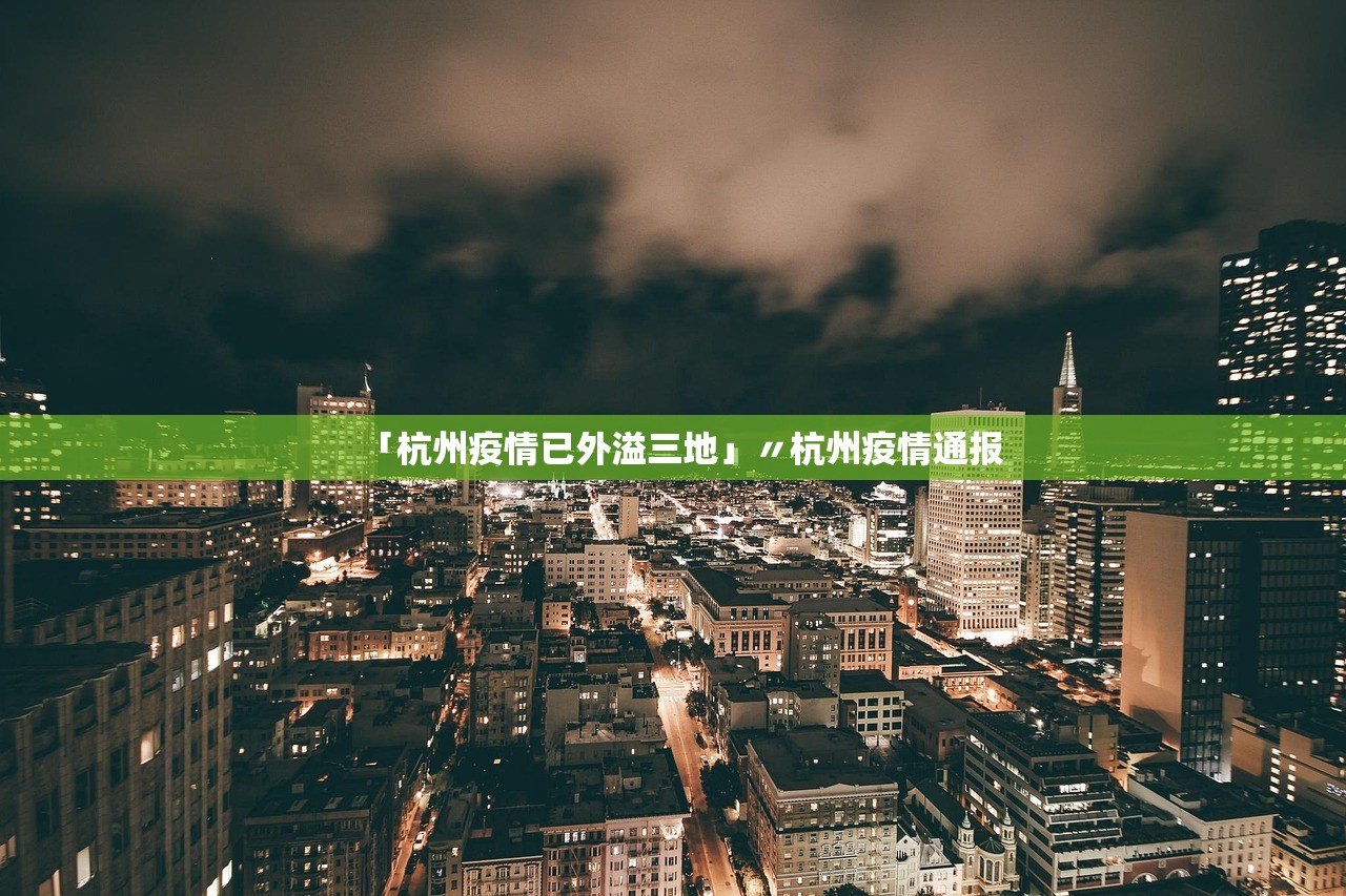 「杭州疫情已外溢三地」〃杭州疫情通报 「杭州疫情已外溢三地」〃杭州疫情通报