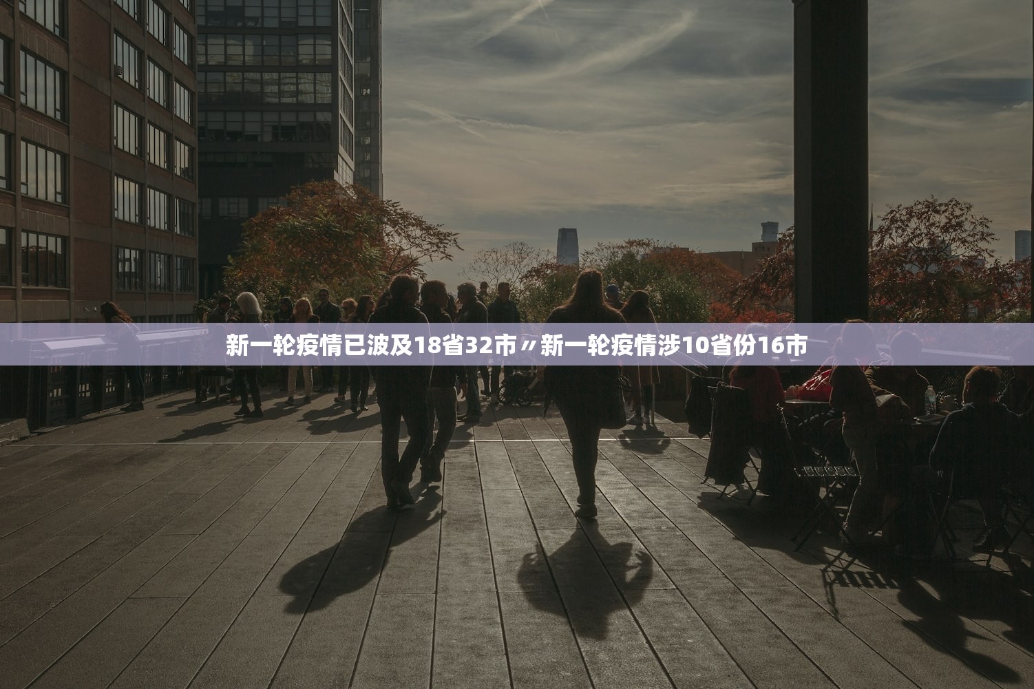 新一轮疫情已波及18省32市〃新一轮疫情涉10省份16市 新一轮疫情已波及18省32市〃新一轮疫情涉10省份16市