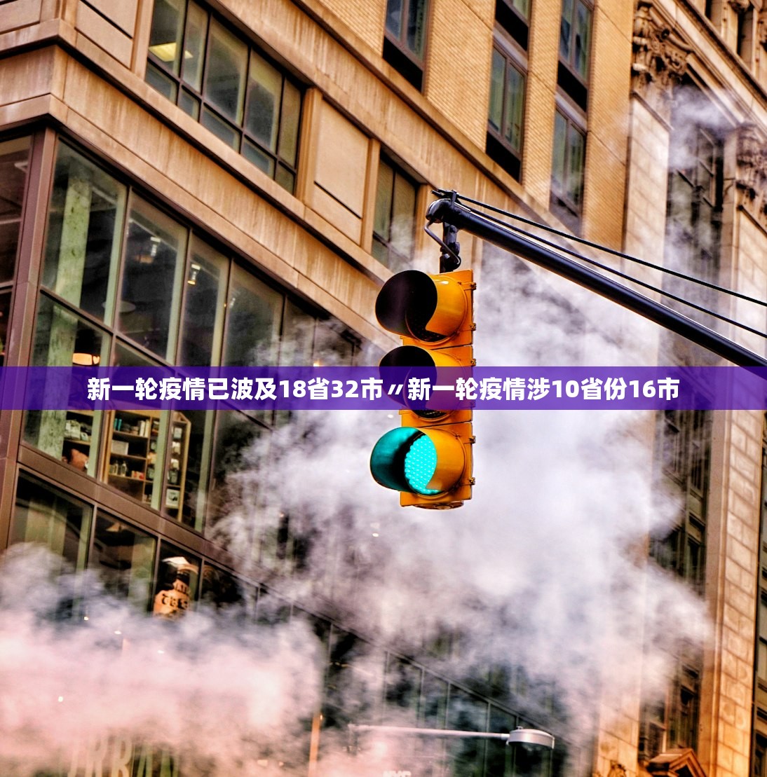 新一轮疫情已波及18省32市〃新一轮疫情涉10省份16市 新一轮疫情已波及18省32市〃新一轮疫情涉10省份16市