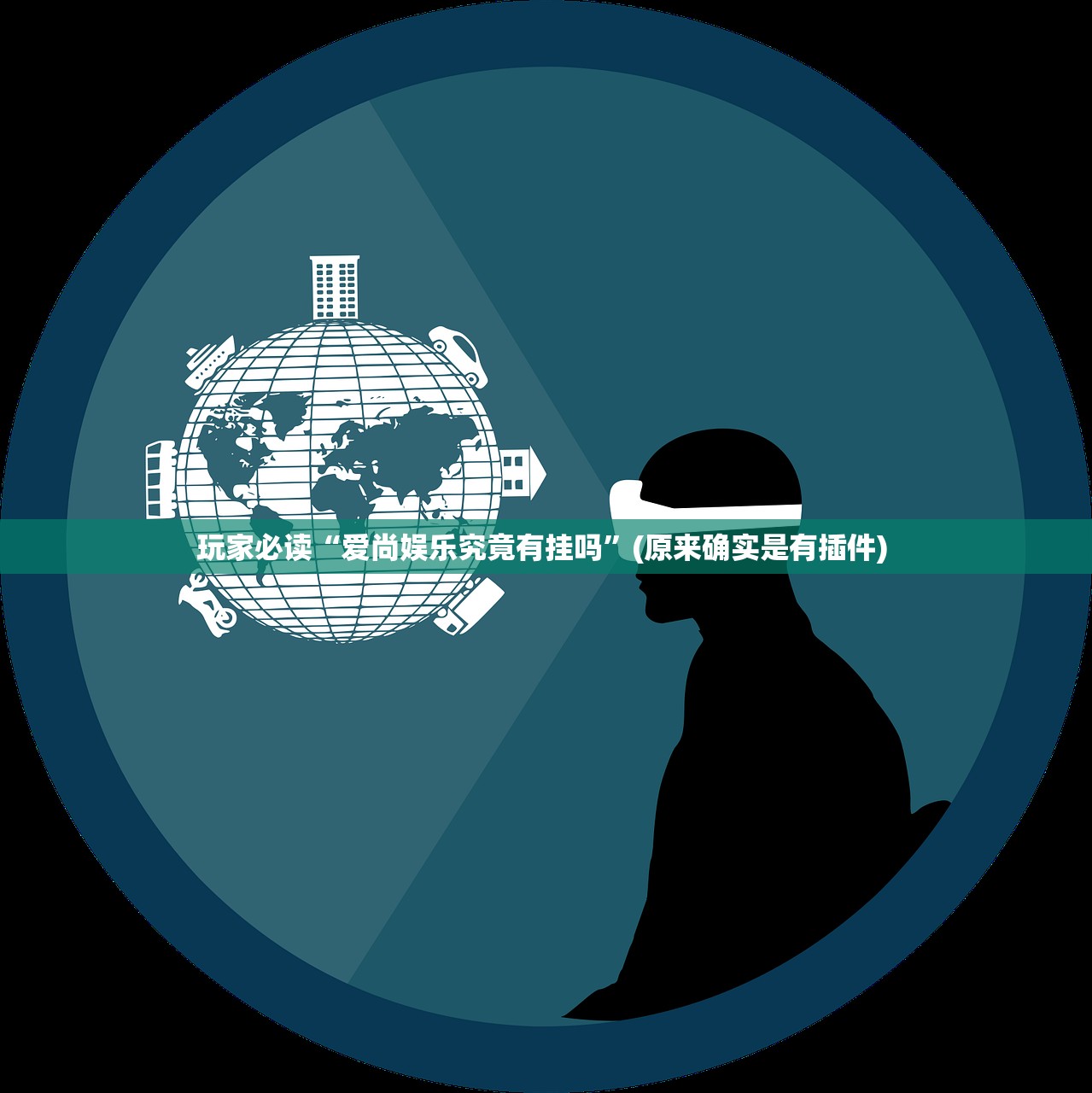 玩家必读“爱尚娱乐究竟有挂吗”(原来确实是有插件) 