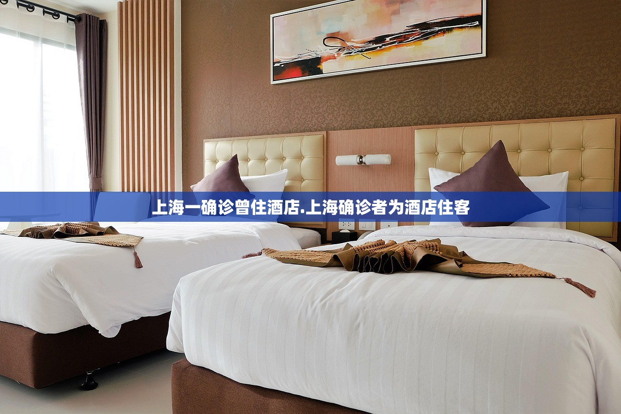 上海一确诊曾住酒店.上海确诊者为酒店住客 上海一确诊曾住酒店.上海确诊者为酒店住客