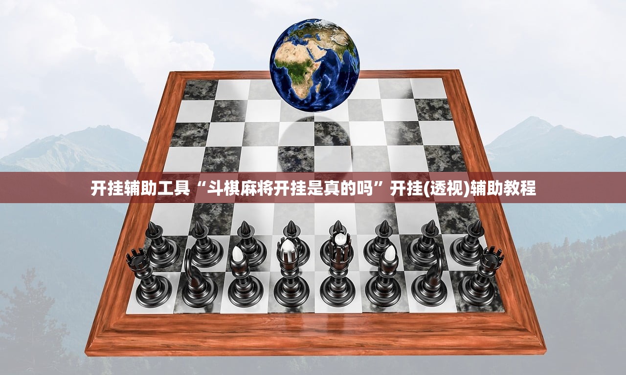 开挂辅助工具“斗棋麻将开挂是真的吗”开挂(透视)辅助教程