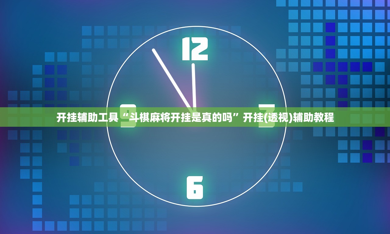 开挂辅助工具“斗棋麻将开挂是真的吗”开挂(透视)辅助教程
