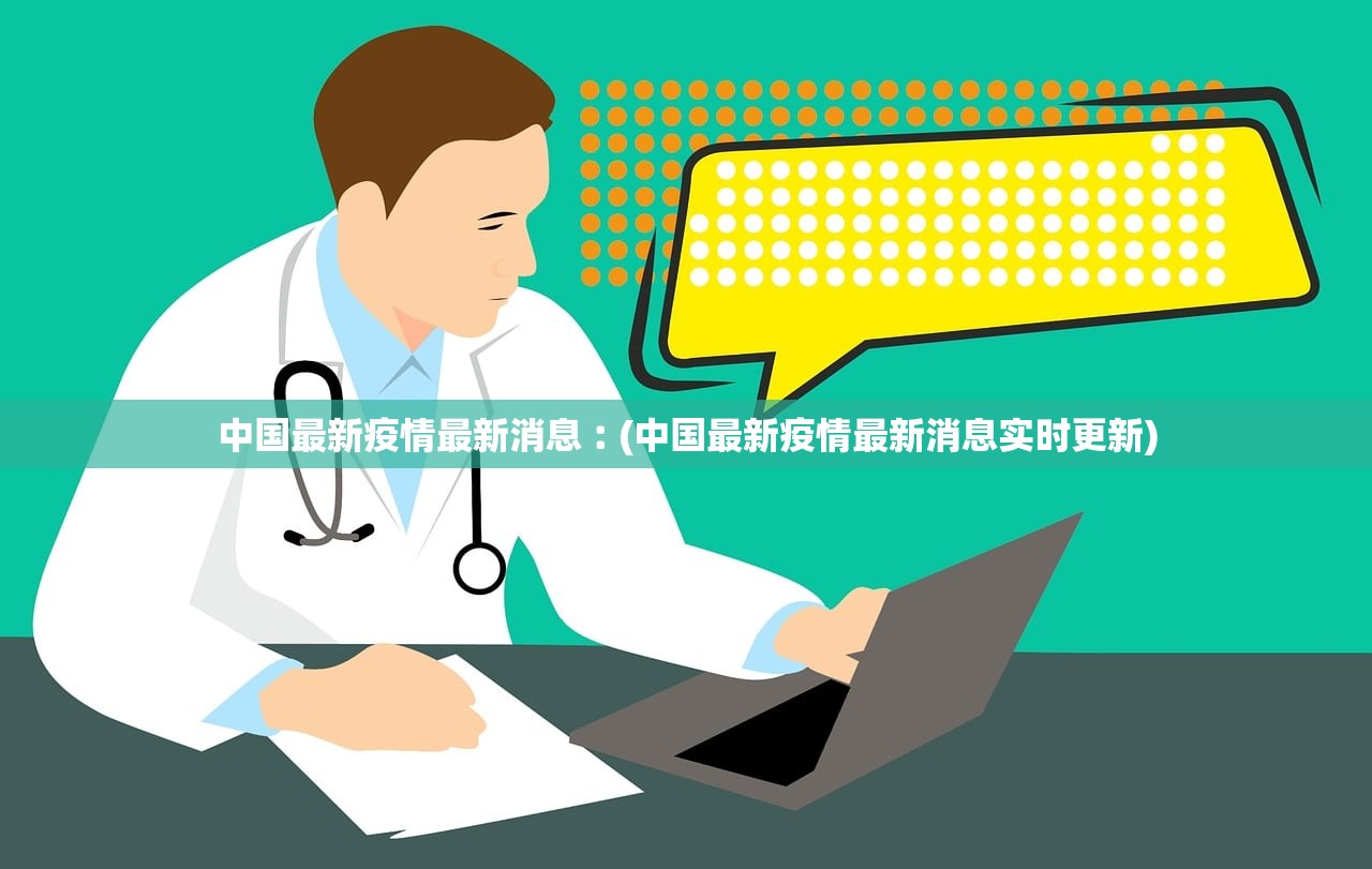 中国最新疫情最新消息︰(中国最新疫情最新消息实时更新)