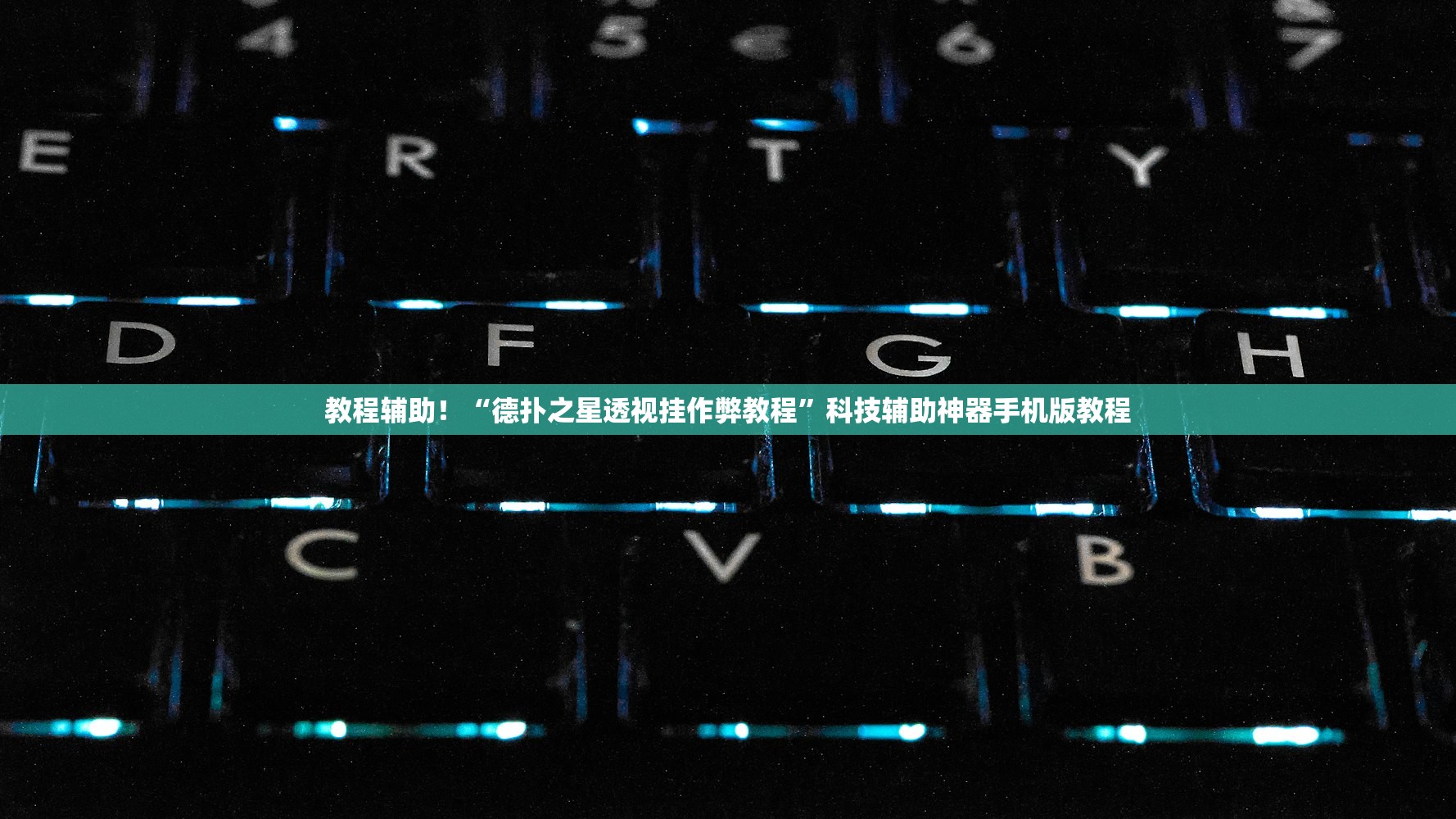 教程辅助！“德扑之星透视挂作弊教程”科技辅助神器手机版教程