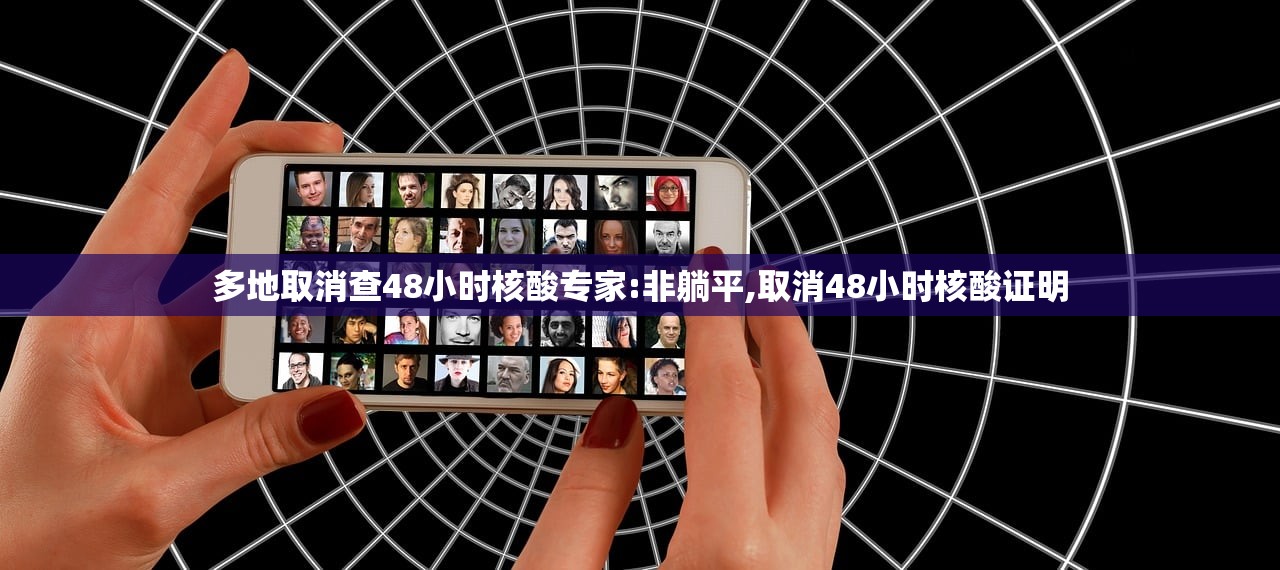 多地取消查48小时核酸专家:非躺平,取消48小时核酸证明