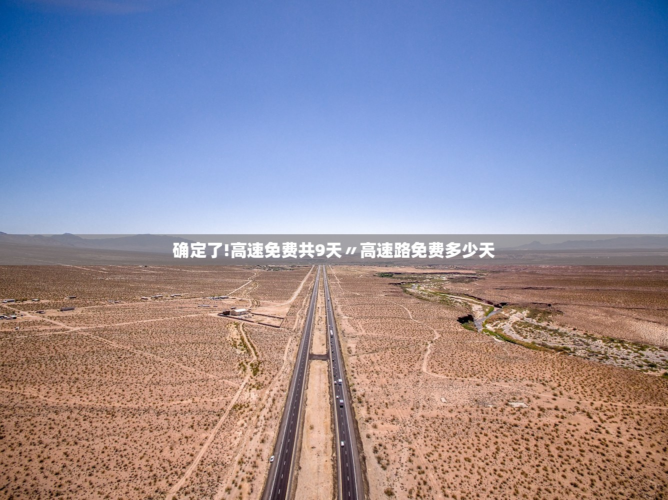 确定了!高速免费共9天〃高速路免费多少天 确定了!高速免费共9天〃高速路免费多少天