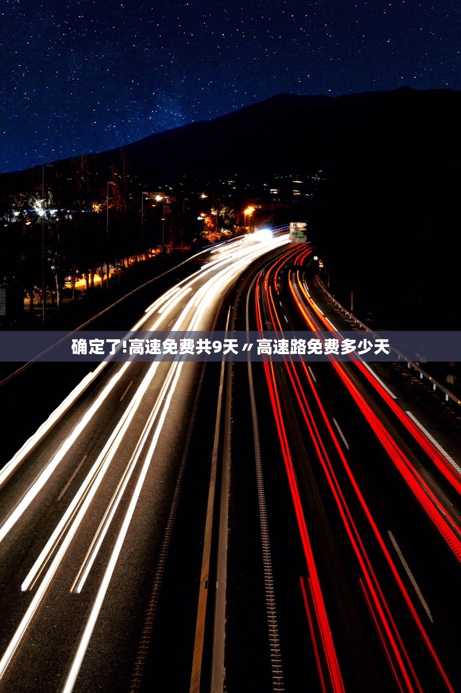 确定了!高速免费共9天〃高速路免费多少天 确定了!高速免费共9天〃高速路免费多少天