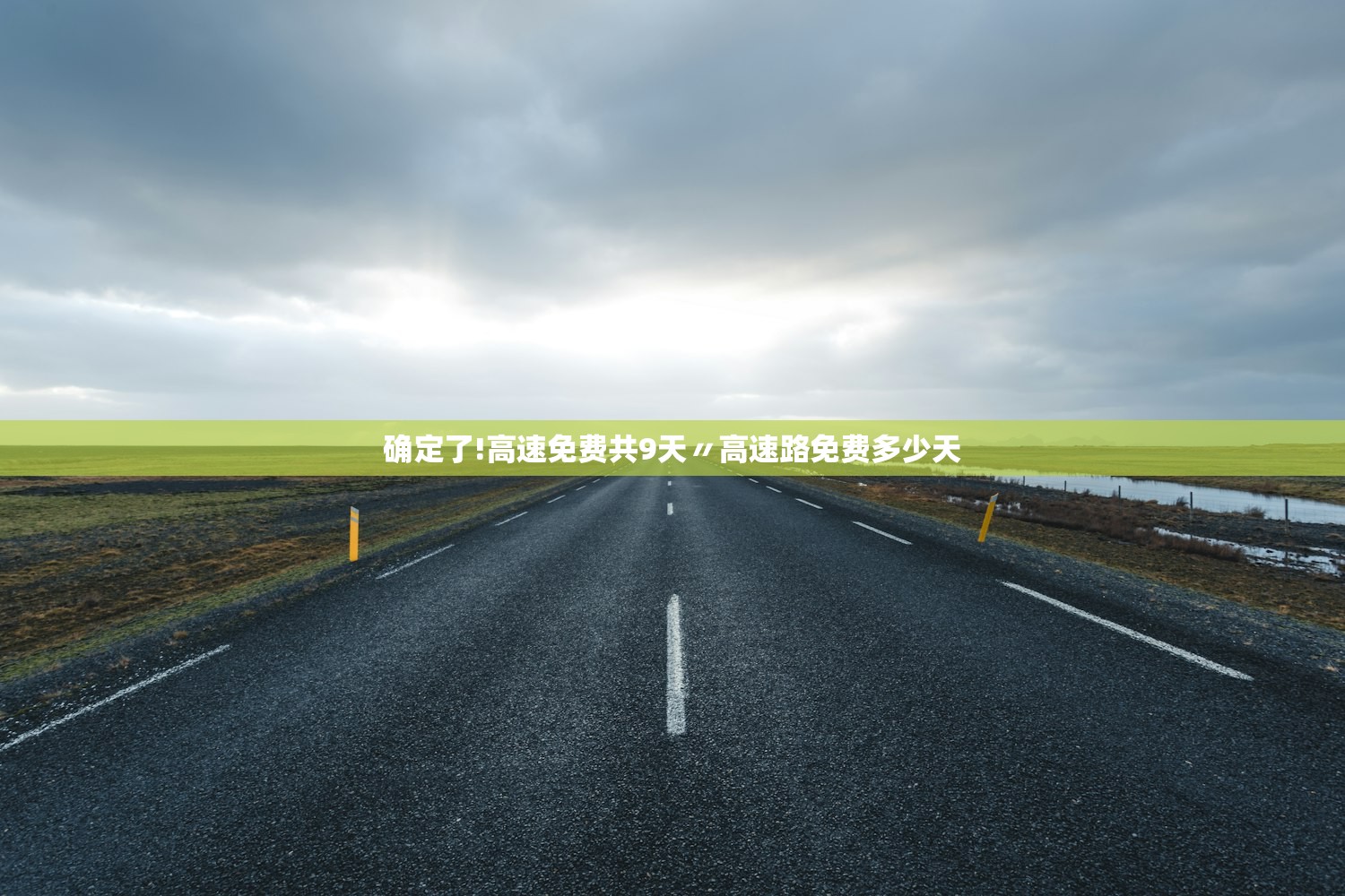 确定了!高速免费共9天〃高速路免费多少天 确定了!高速免费共9天〃高速路免费多少天