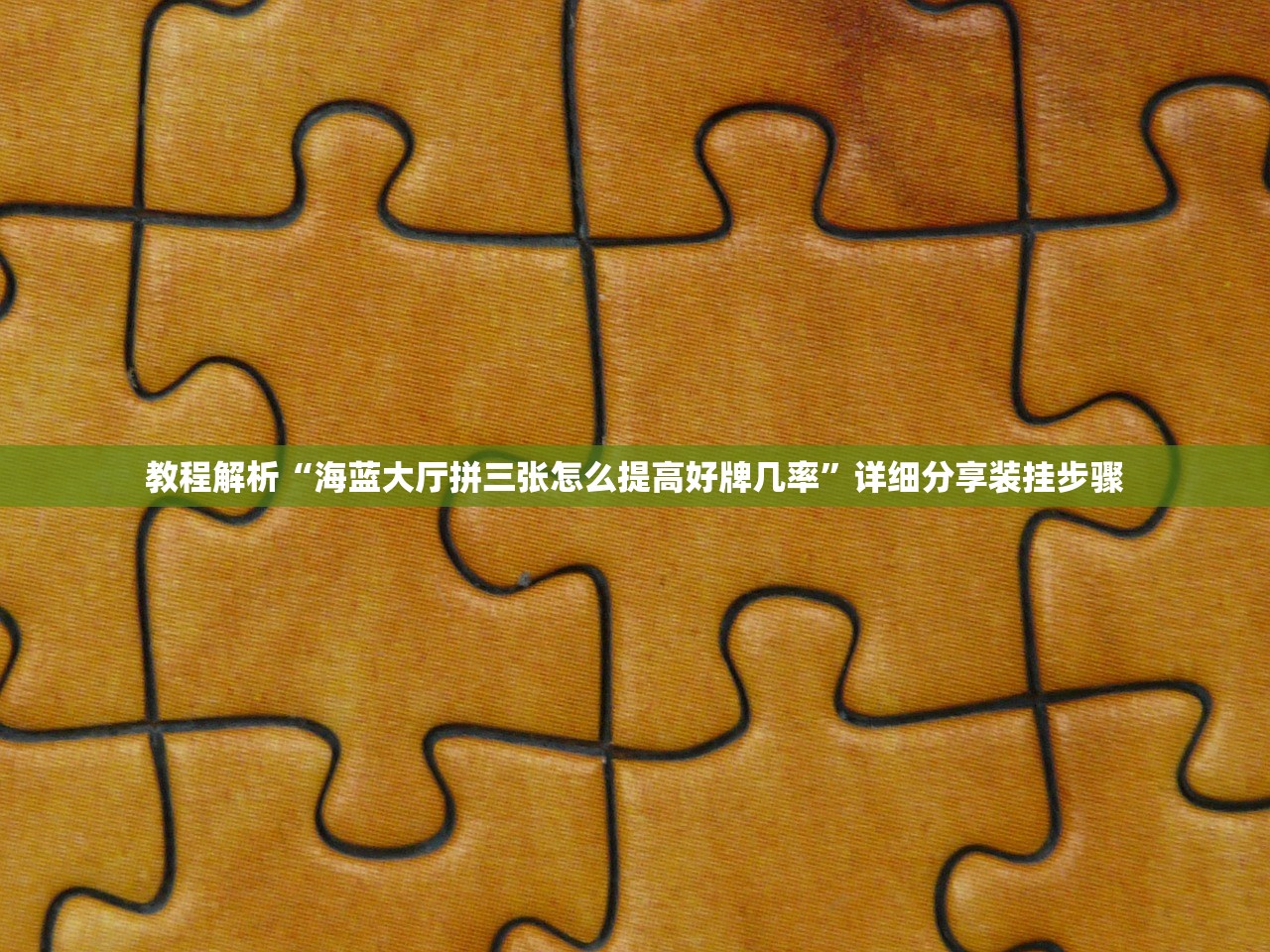 教程解析“海蓝大厅拼三张怎么提高好牌几率”详细分享装挂步骤