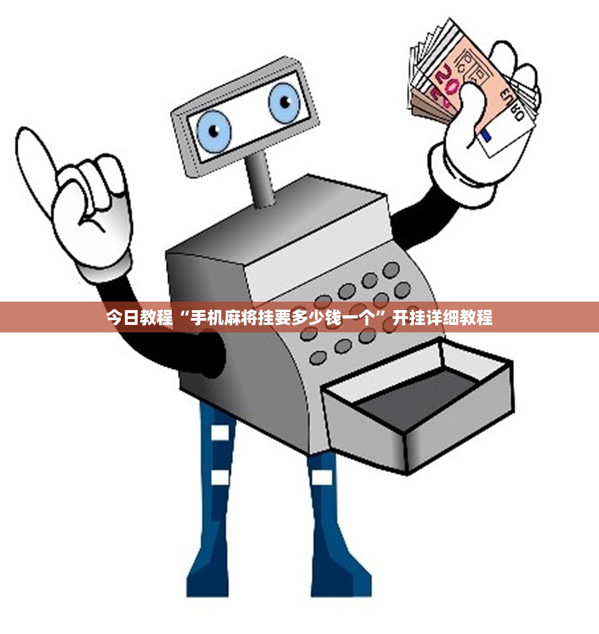 今日教程“手机麻将挂要多少钱一个”开挂详细教程
