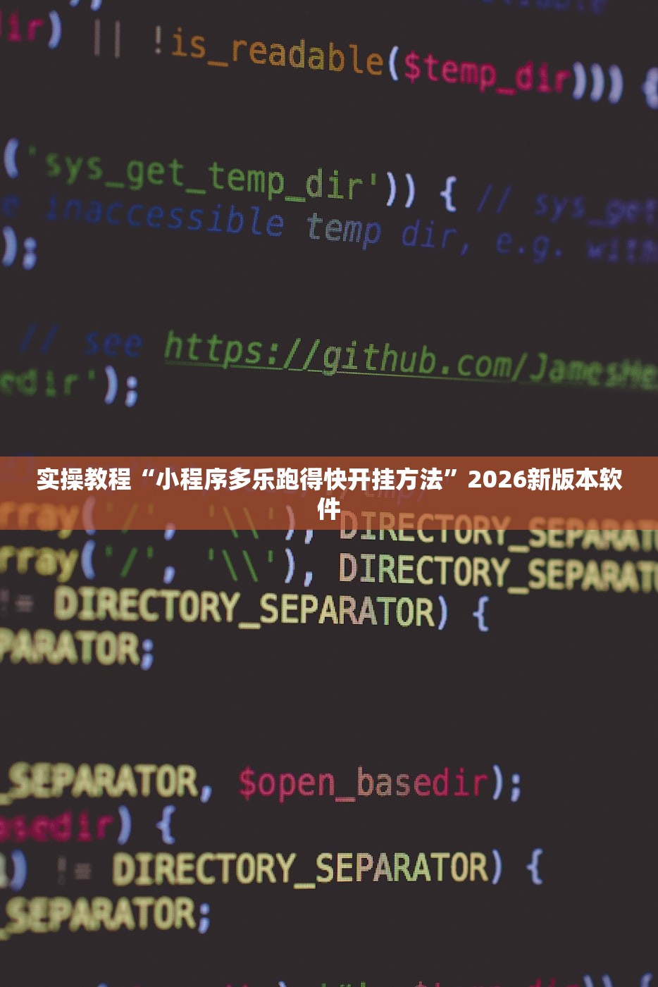实操教程“小程序多乐跑得快开挂方法”2026新版本软件