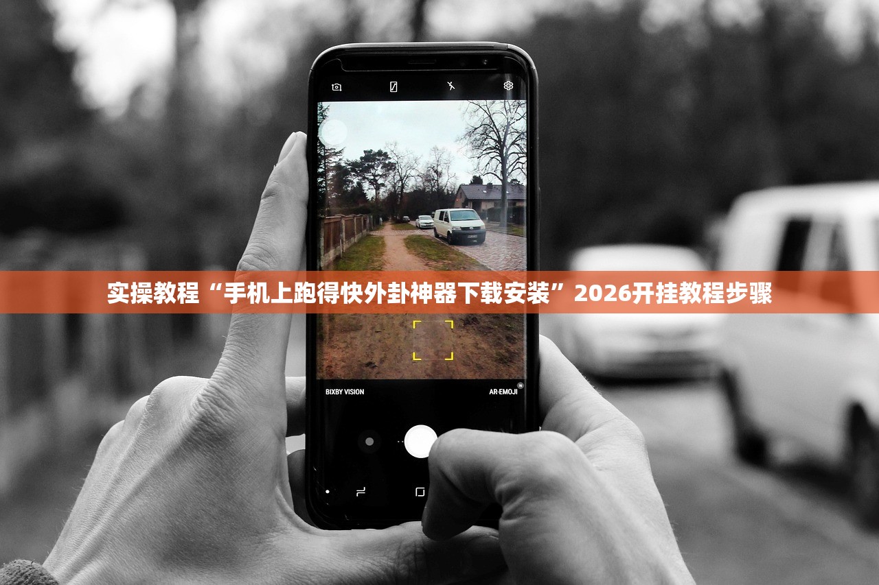 实操教程“手机上跑得快外卦神器下载安装”2026开挂教程步骤