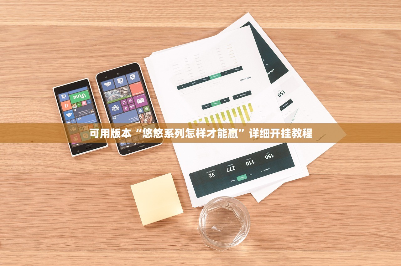 可用版本“悠悠系列怎样才能赢”详细开挂教程