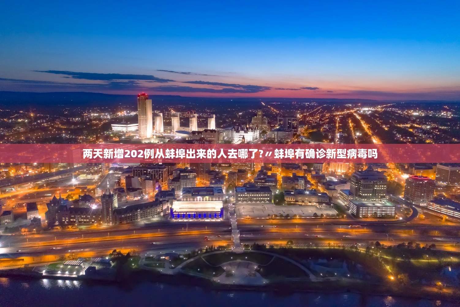 两天新增202例从蚌埠出来的人去哪了?〃蚌埠有确诊新型病毒吗