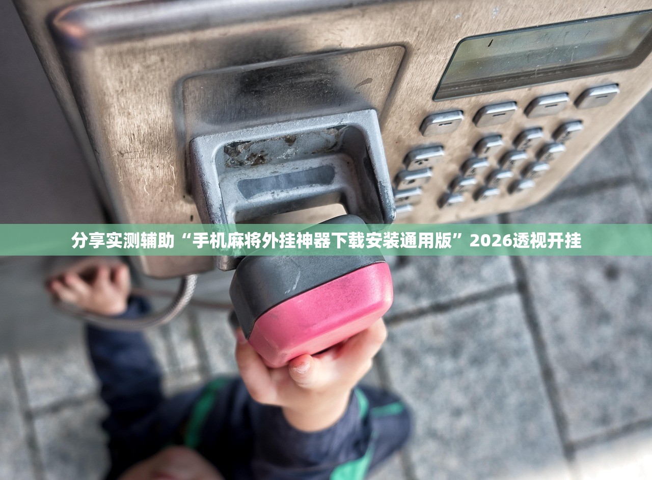 分享实测辅助“手机麻将外挂神器下载安装通用版”2026透视开挂