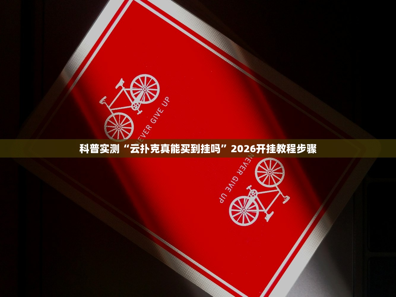 科普实测“云扑克真能买到挂吗	”2026开挂教程步骤