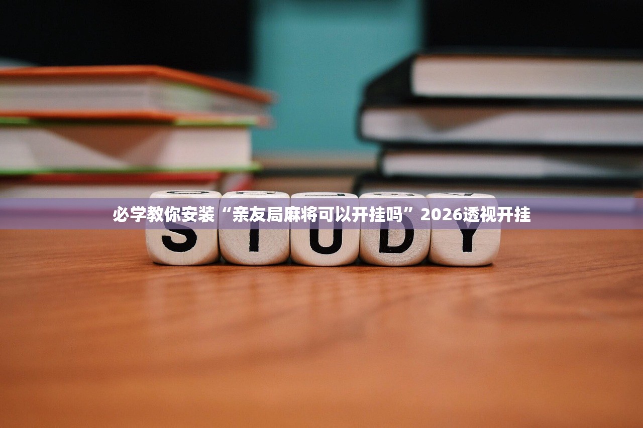 必学教你安装“亲友局麻将可以开挂吗	”2026透视开挂