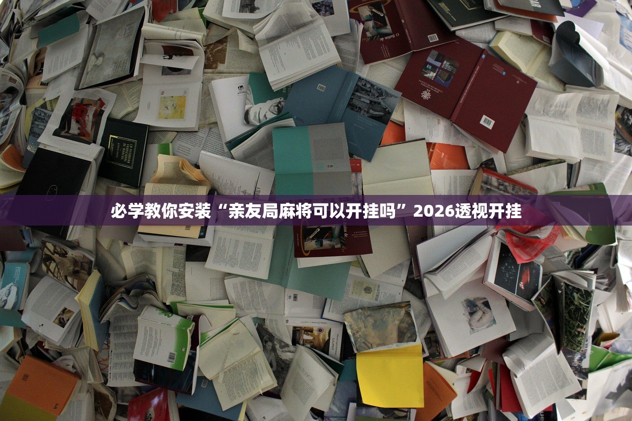 必学教你安装“亲友局麻将可以开挂吗”2026透视开挂