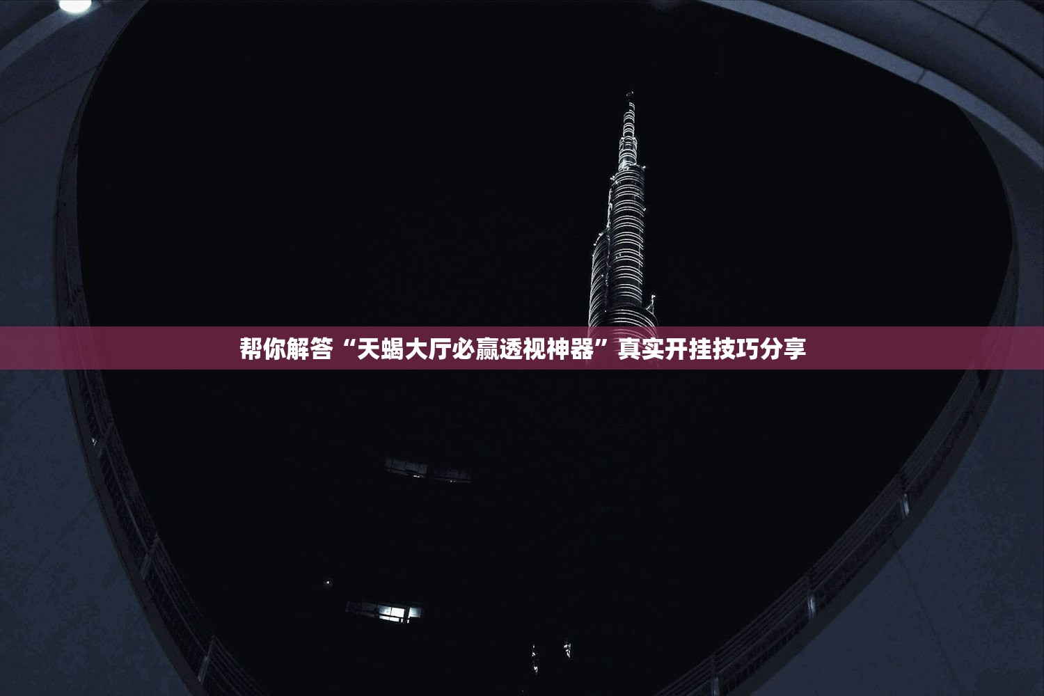 帮你解答“天蝎大厅必赢透视神器”真实开挂技巧分享