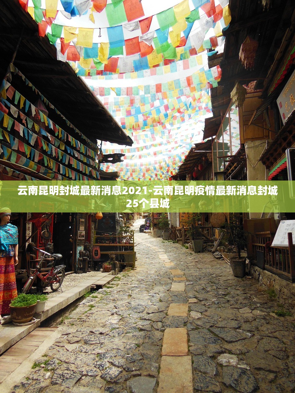 云南昆明封城最新消息2021-云南昆明疫情最新消息封城25个县城