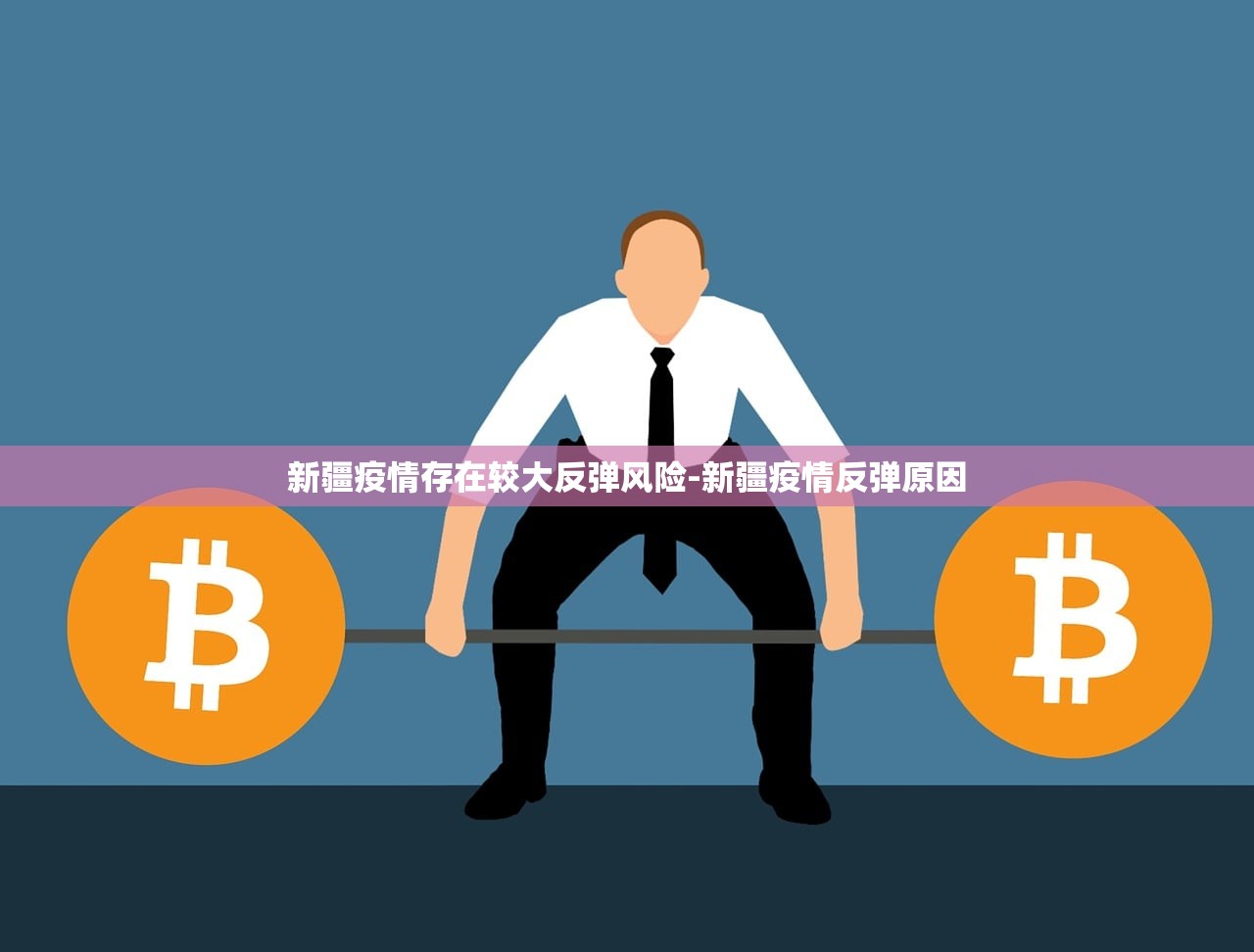 新疆疫情存在较大反弹风险-新疆疫情反弹原因