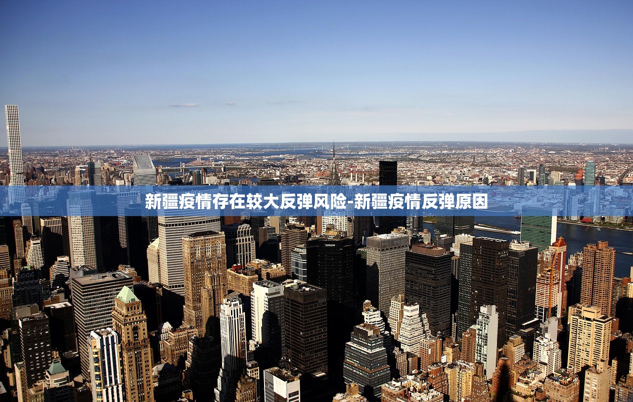 新疆疫情存在较大反弹风险-新疆疫情反弹原因