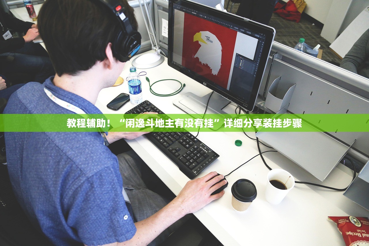 教程辅助！“闲逸斗地主有没有挂”详细分享装挂步骤