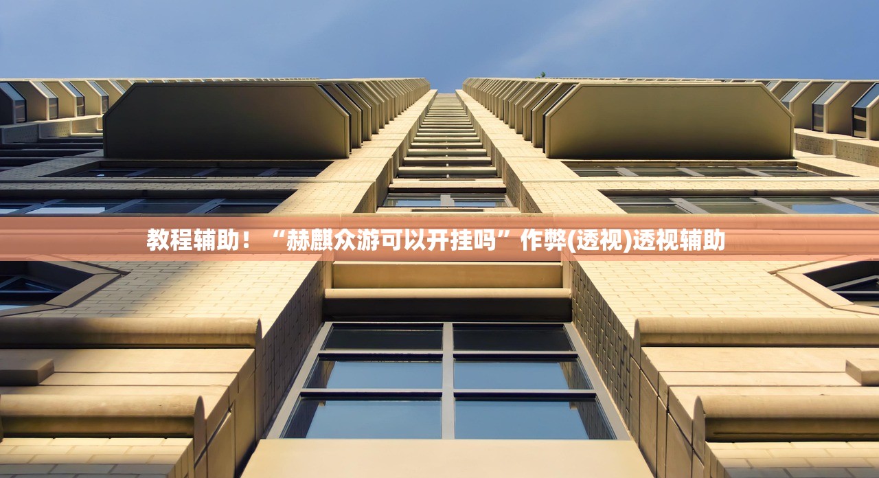 教程辅助！“赫麒众游可以开挂吗”作弊(透视)透视辅助 