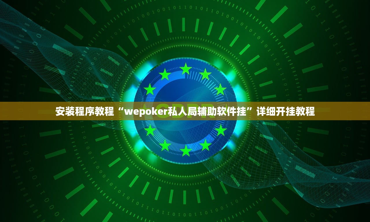 安装程序教程“wepoker私人局辅助软件挂”详细开挂教程