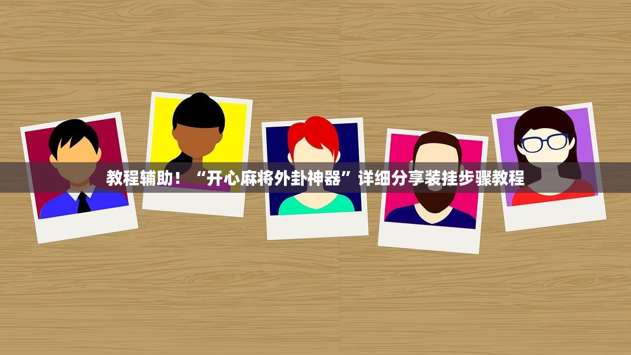 教程辅助！“开心麻将外卦神器”详细分享装挂步骤教程